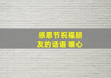 感恩节祝福朋友的话语 暖心